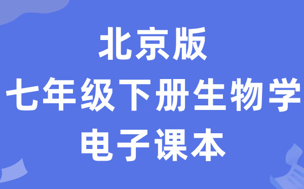 北京版七年级下册生物学电子课本教材（PDF电子版）