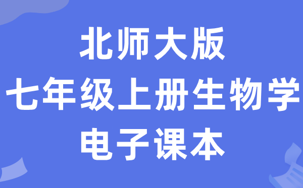 北师大版七年级下册生物学电子课本教材（PDF电子版）