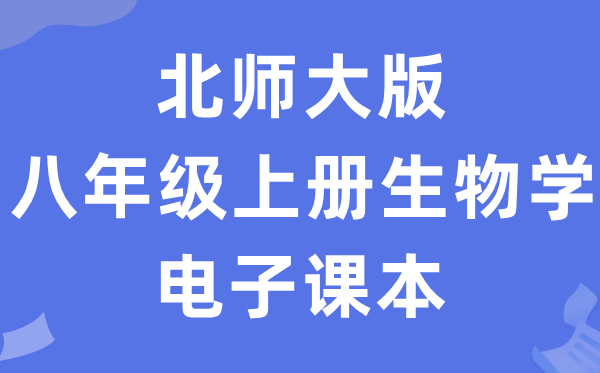 北师大版八年级上册生物学电子课本教材（PDF电子版）