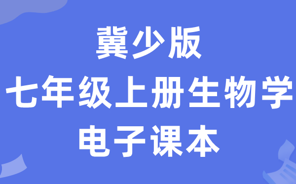 冀少版七年级上册生物学电子课本教材（PDF电子版）