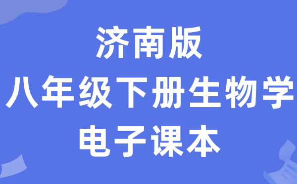 济南版八年级下册生物学电子课本教材（PDF电子版）