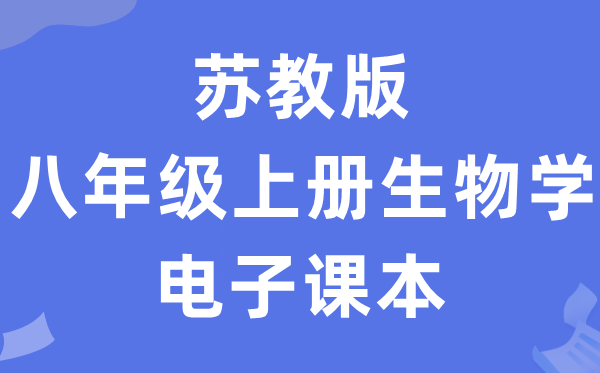 苏教版八年级上册生物学电子课本教材（PDF电子版）