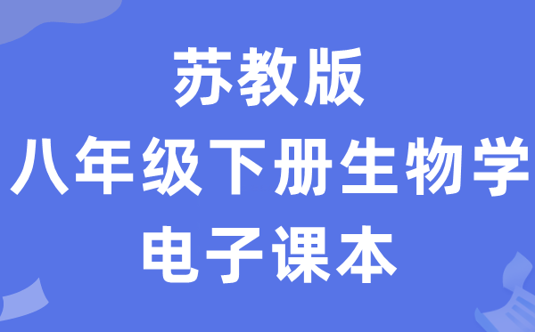 苏教版八年级下册生物学电子课本教材（PDF电子版）