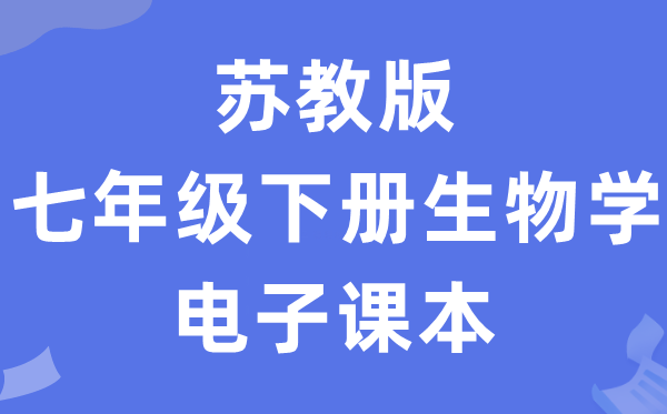 苏教版七年级下册生物学电子课本教材（PDF电子版）