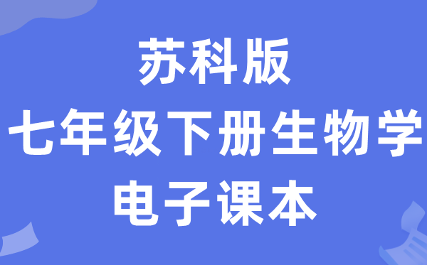 苏科版七年级下册生物学电子课本教材（PDF电子版）