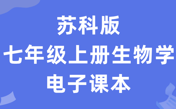 苏科版七年级上册生物学电子课本教材（PDF电子版）