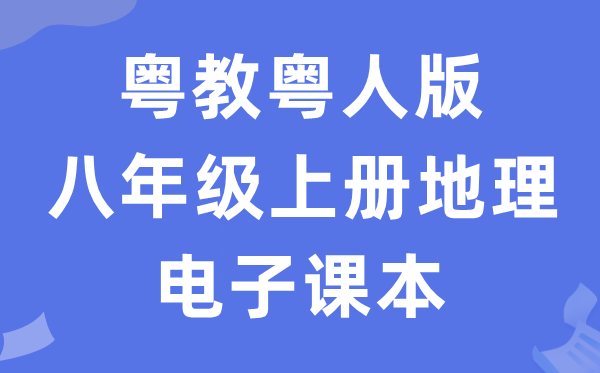 粤教粤人版八年级上册地理电子课本教材（PDF电子版）