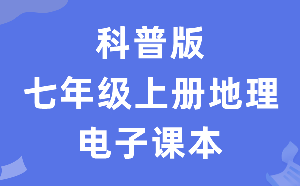 科普版七年级上册地理电子课本教材（PDF电子版）