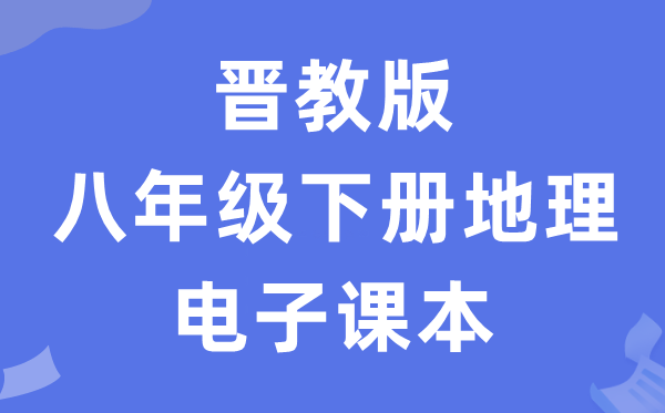 晋教版八年级下册地理电子课本教材（PDF电子版）