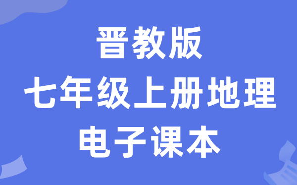 晋教版七年级上册地理电子课本教材（PDF电子版）