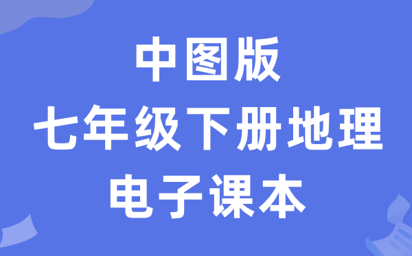 中图版七年级下册地理电子课本教材（PDF电子版）