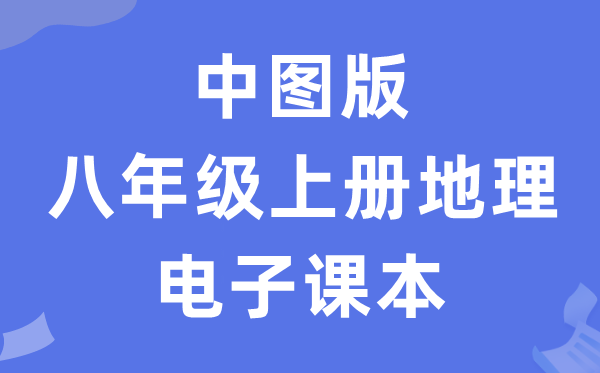 中图版八年级上册地理电子课本教材（PDF电子版）