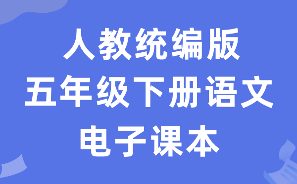 人教统编版五年级下册语文电子课本教材（五四学制）