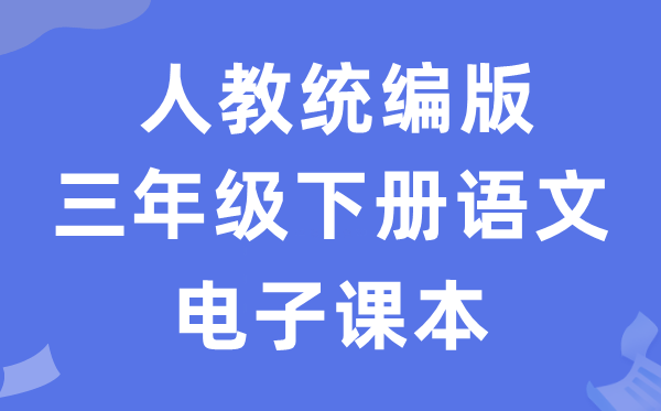 人教统编版三年级下册语文电子课本教材（五四学制）