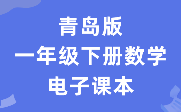 青岛版一年级下册数学电子课本教材（五四学制）