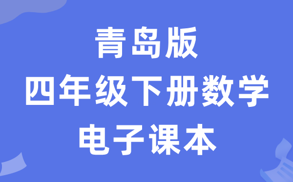 青岛版四年级下册数学电子课本教材（五四学制）