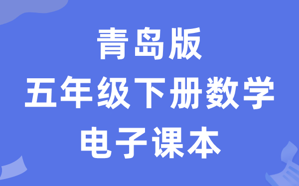 青岛版五年级下册数学电子课本教材（五四学制）