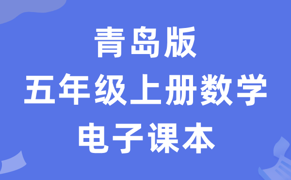 青岛版五年级上册数学电子课本教材（五四学制）