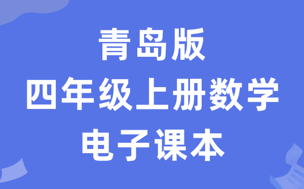 青岛版四年级上册数学电子课本教材（五四学制）