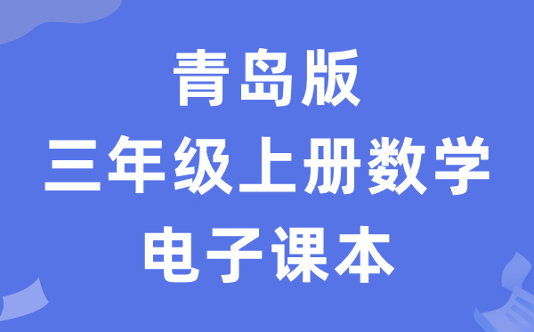 青岛版三年级上册数学电子课本教材（五四学制）