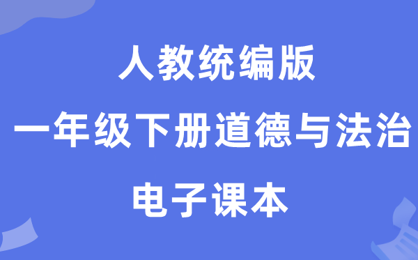 人教统编版一年级下册道德与法治电子课本教材（五四学制）