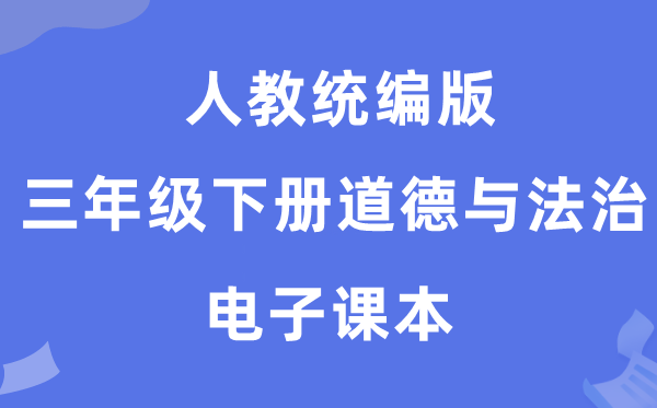 人教统编版三年级下册道德与法治电子课本教材（五四学制）