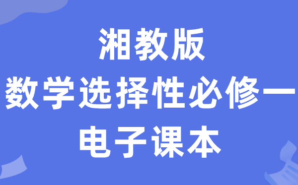 湘教版高中数学选择性必修一电子课本教材（PDF电子版）