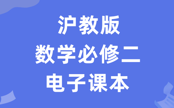 沪教版高中数学必修二电子课本教材（PDF电子版）