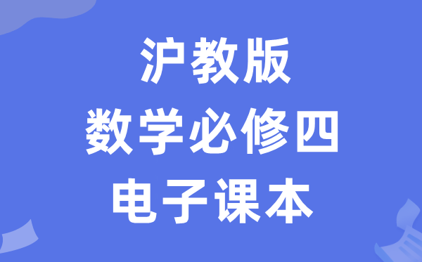 沪教版高中数学必修四电子课本教材（PDF电子版）