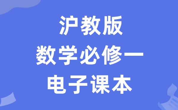 沪教版高中数学必修一电子课本教材（PDF电子版）