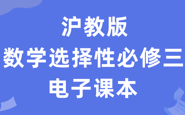 沪教版高中数学选择性必修三电子课本教材（PDF电子版）