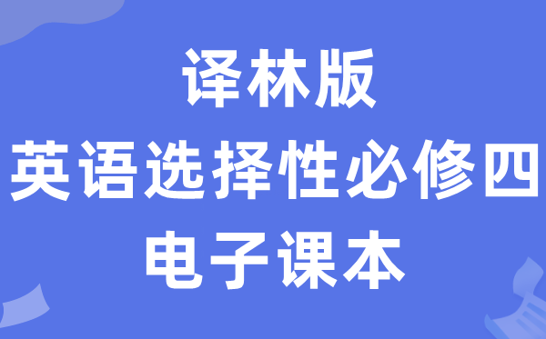 译林版高中英语选择性必修四电子课本教材（PDF电子版）