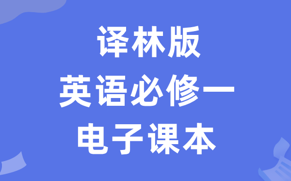 译林版高中英语必修一电子课本教材（PDF电子版）