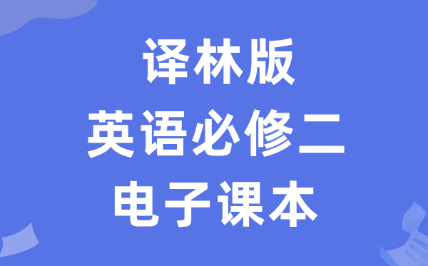 译林版高中英语必修二电子课本教材（PDF电子版）