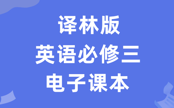 译林版高中英语必修三电子课本教材（PDF电子版）