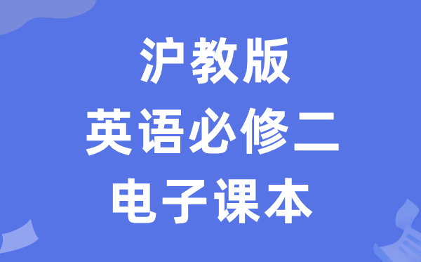 沪教版高中英语必修二电子课本教材（PDF电子版）