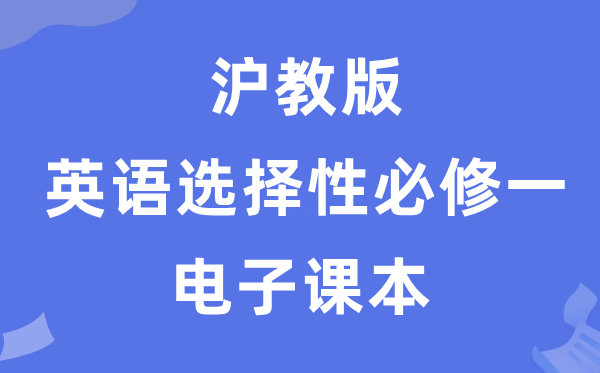 沪教版高中英语选择性必修一电子课本教材（PDF电子版）