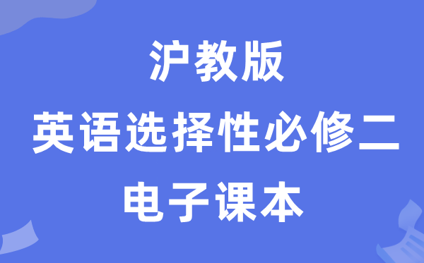 沪教版高中英语选择性必修二电子课本教材（PDF电子版）