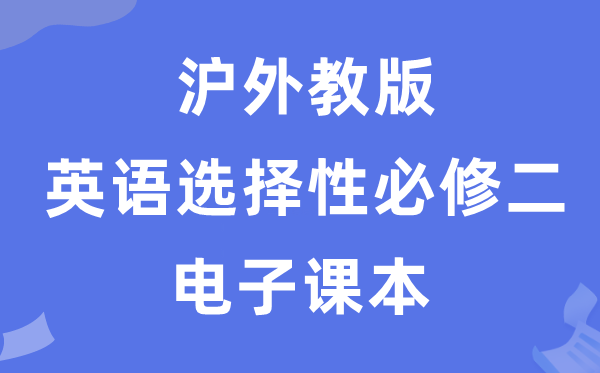 沪外教版高中英语选择性必修二电子课本教材（PDF电子版）