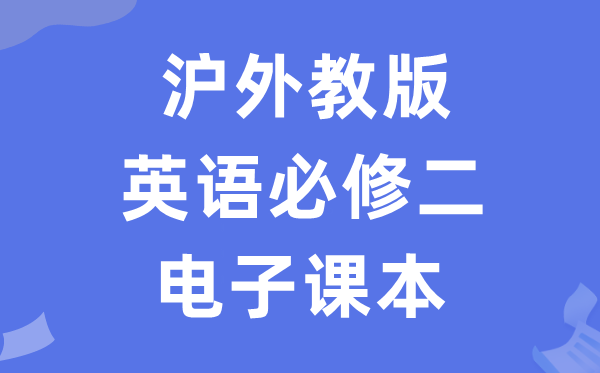 沪外教版高中英语必修二电子课本教材（PDF电子版）