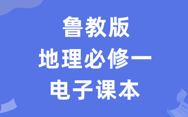 鲁教版高中地理必修一电子课本教材（PDF电子版）