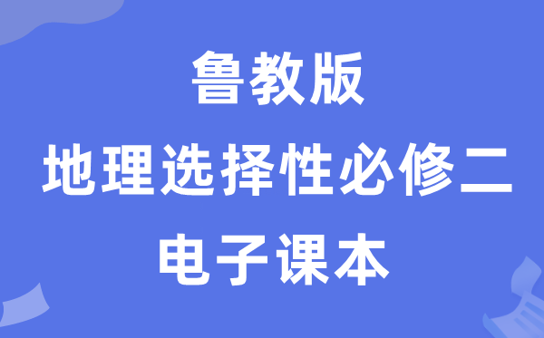 鲁教版高中地理选择性必修二电子课本教材（PDF电子版）