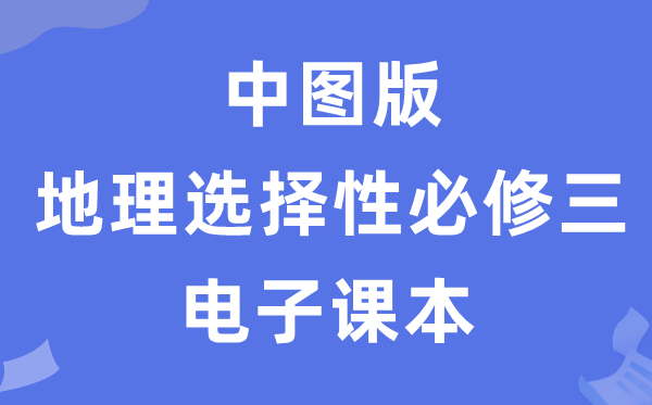 中图版高中地理选择性必修三电子课本教材（PDF电子版）