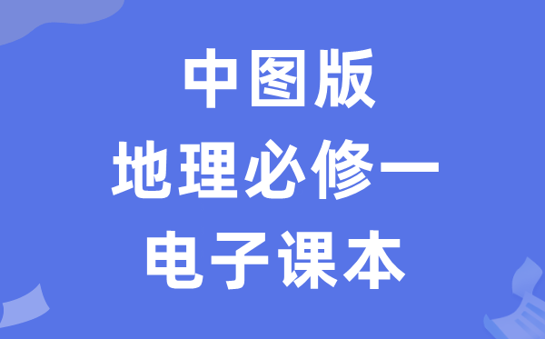 中图版高中地理必修一电子课本教材（PDF电子版）