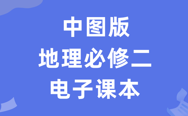 中图版高中地理必修二电子课本教材（PDF电子版）