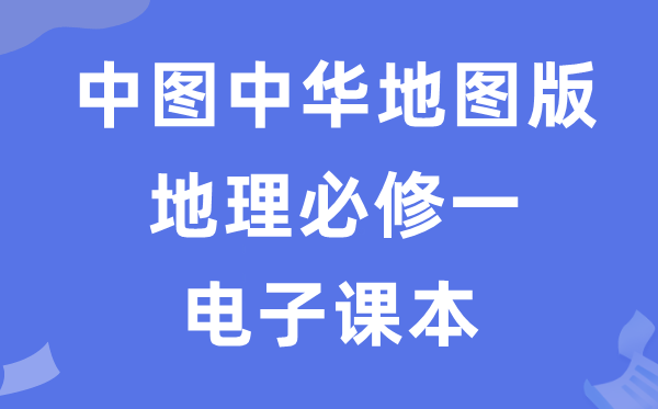 中图中华地图版高中地理必修二电子课本教材（PDF电子版）