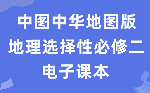 中图中华地图版高中地理选择性必修二电子课本教材（PDF电子版）