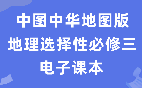 中图中华地图版高中地理选择性必修三电子课本教材（PDF电子版）