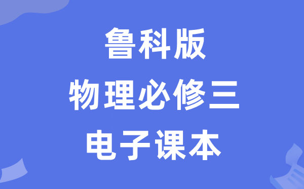 鲁科版高中物理必修三电子课本教材（PDF电子版）