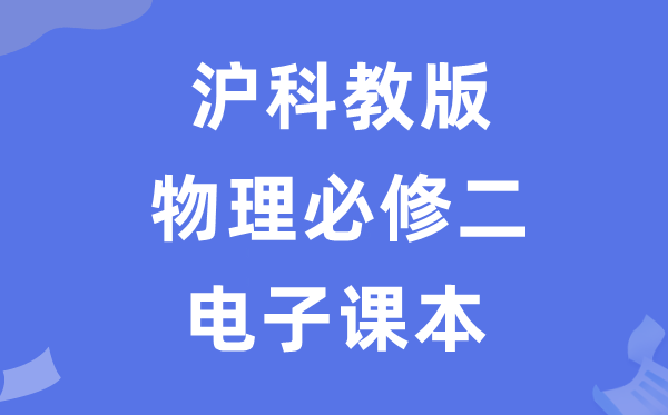 沪科教版高中物理必修二电子课本教材（PDF电子版）